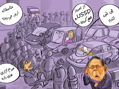 اندر احوالات مردم پس از تصمیم جدید بانک مرکزی در تصمیم برای قطع سرویس USSD