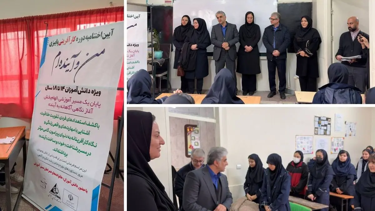 پایان یک مسیر آموزشی الهام‌بخش برای دانش‌آموزان با تأکید بر مهارت‌آموزی و نگاه کارآفرینانه