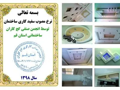 اعلام نرخ مصوب سفیدکاری ساختمان سال ۹۸ در استان قم