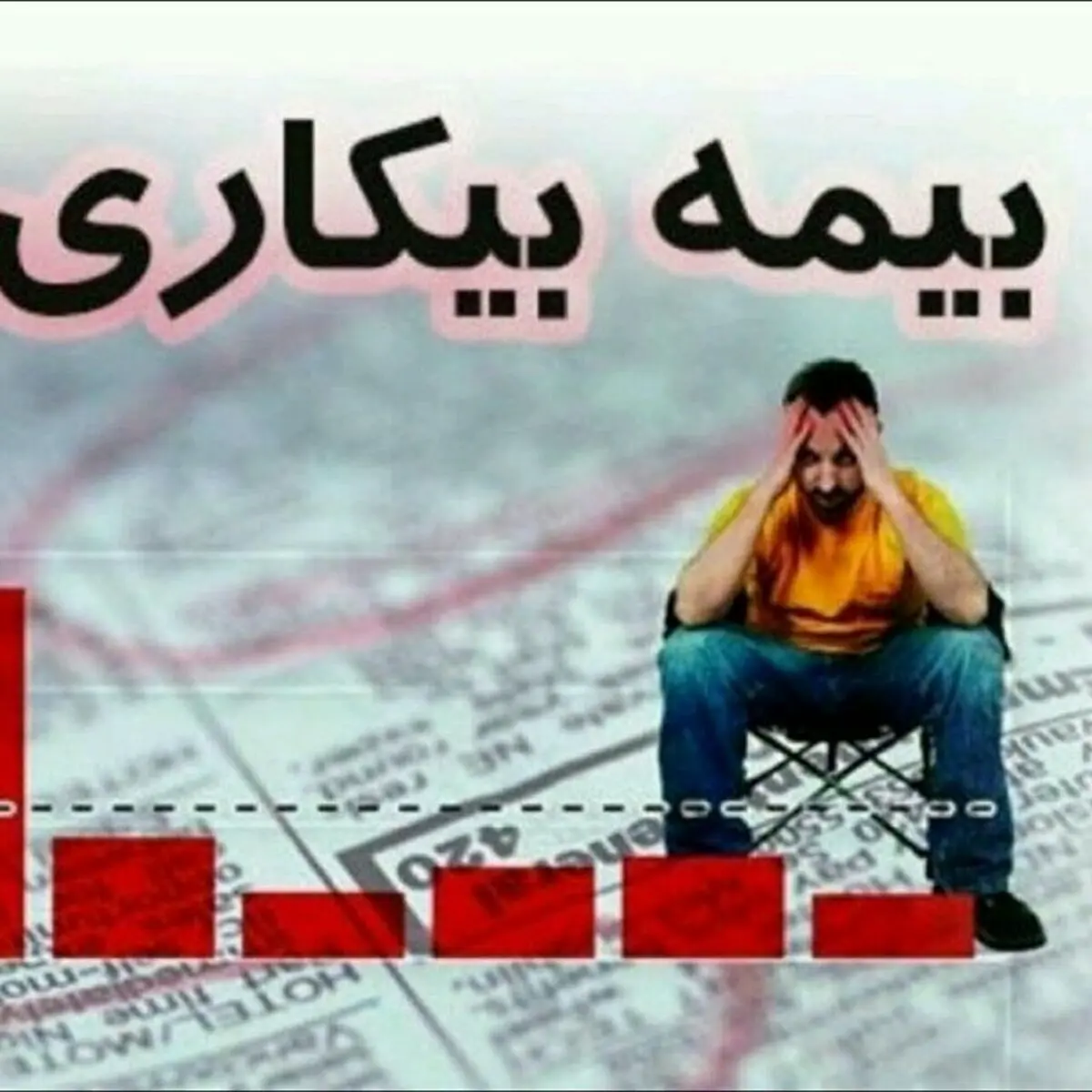 پرداخت بیمه بیکاری ناشی از کرونا برای 12 هزار نفر در آذربایجان غربی