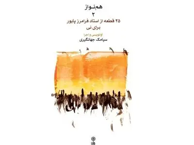 کتاب‌های «بند به بند» و «25 قطعه از استاد فرامرز پایور برای نی» منتشر شد