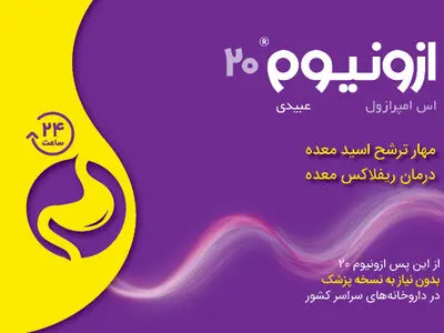ازونیوم «®Ezonium» بیست میلی‌گرم،  جایگزین مناسب رانیتیدین و بدون نیاز به نسخه پزشک
