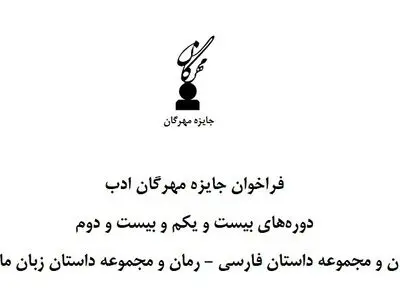 فراخوان جایزه مهرگان ادب دوره‌های بیست و یکم و بیست و دوم