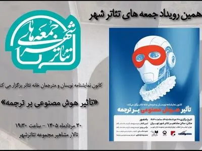 بررسی «تاثیر هوش مصنوعی بر ترجمه» در دهمین رویداد «جمعه‌های تئاتر شهر» 