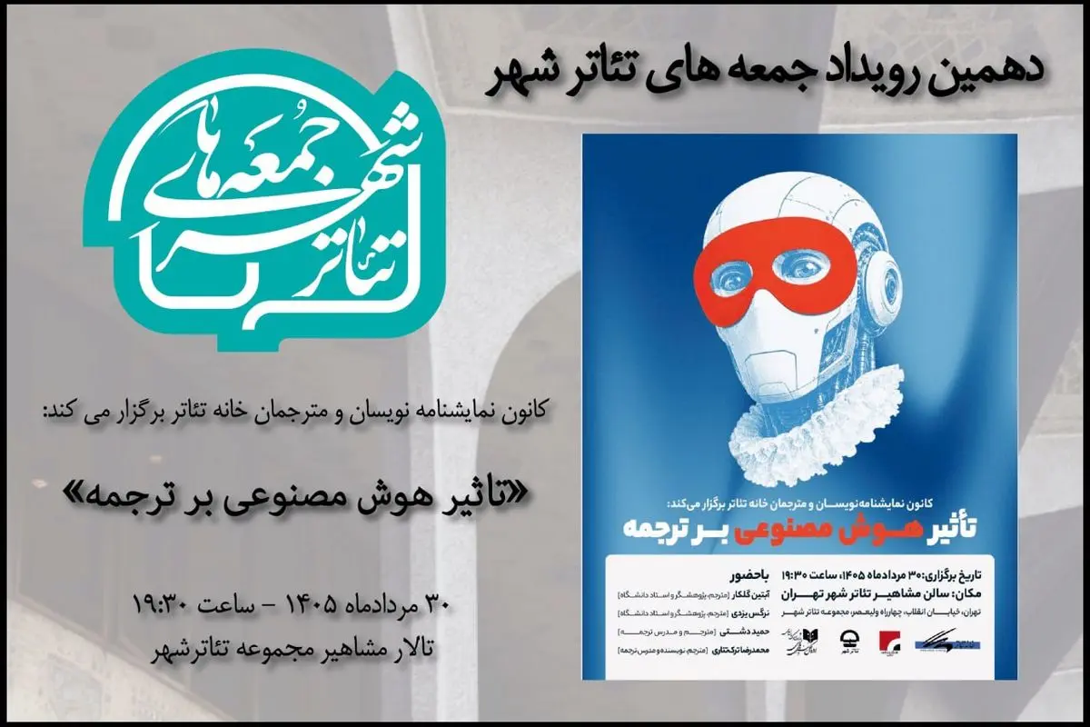 بررسی «تاثیر هوش مصنوعی بر ترجمه» در دهمین رویداد «جمعه‌های تئاتر شهر» 