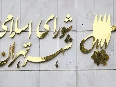 تاکید شورائیان بر لزوم ترمیم حقوق کارکنان شهرداری تهران/ رقم معامله‌شده برای تهاتر ورزشگاه تختی ۷ برابر حد مجاز است 