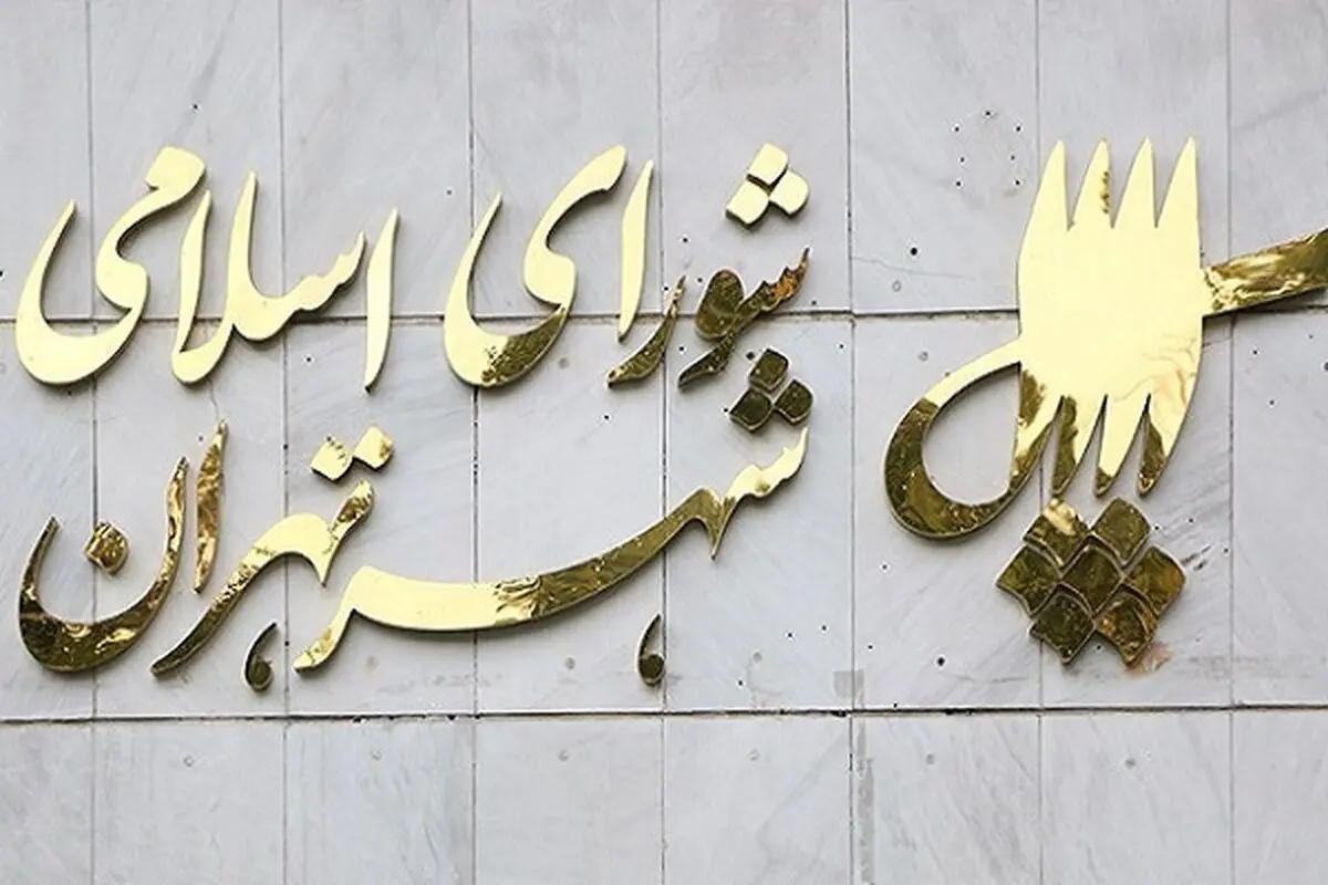 تاکید شورائیان بر لزوم ترمیم حقوق کارکنان شهرداری تهران/ رقم معامله‌شده برای تهاتر ورزشگاه تختی ۷ برابر حد مجاز است 