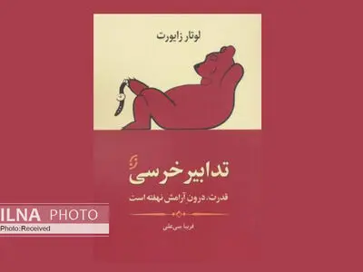 «تدابیر خرسی» برای غلبه بر چالش‌های زندگی