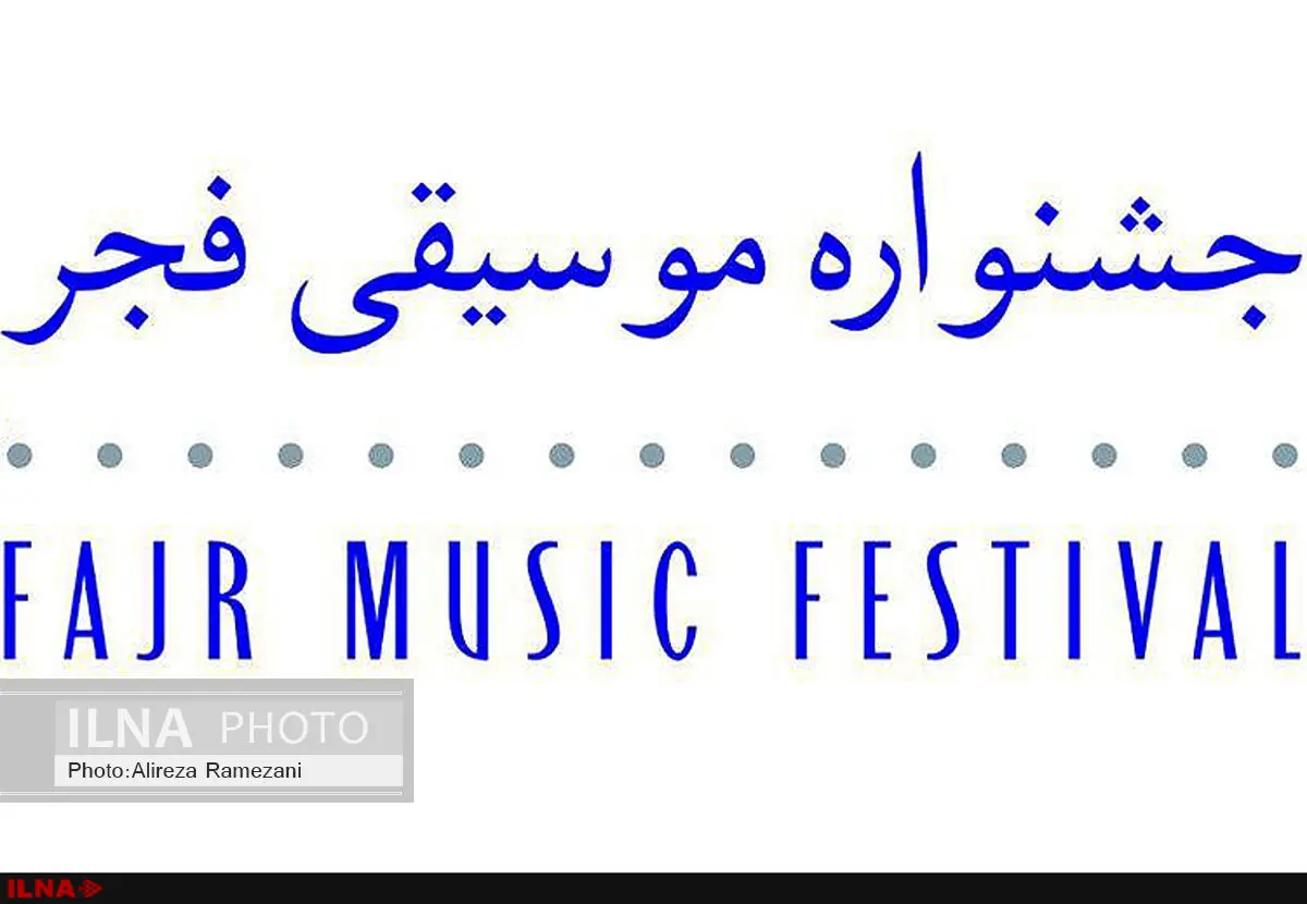 معرفی شورای سیاستگذاری جشنواره موسیقی فجر پس از صدور احکام