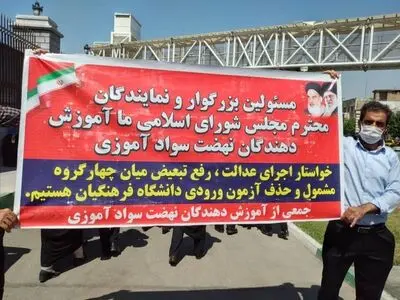 ادامه اعتراض آموزش‌دهندگان و آموزشیاران نهضت سوادآموزی مقابل مجلس