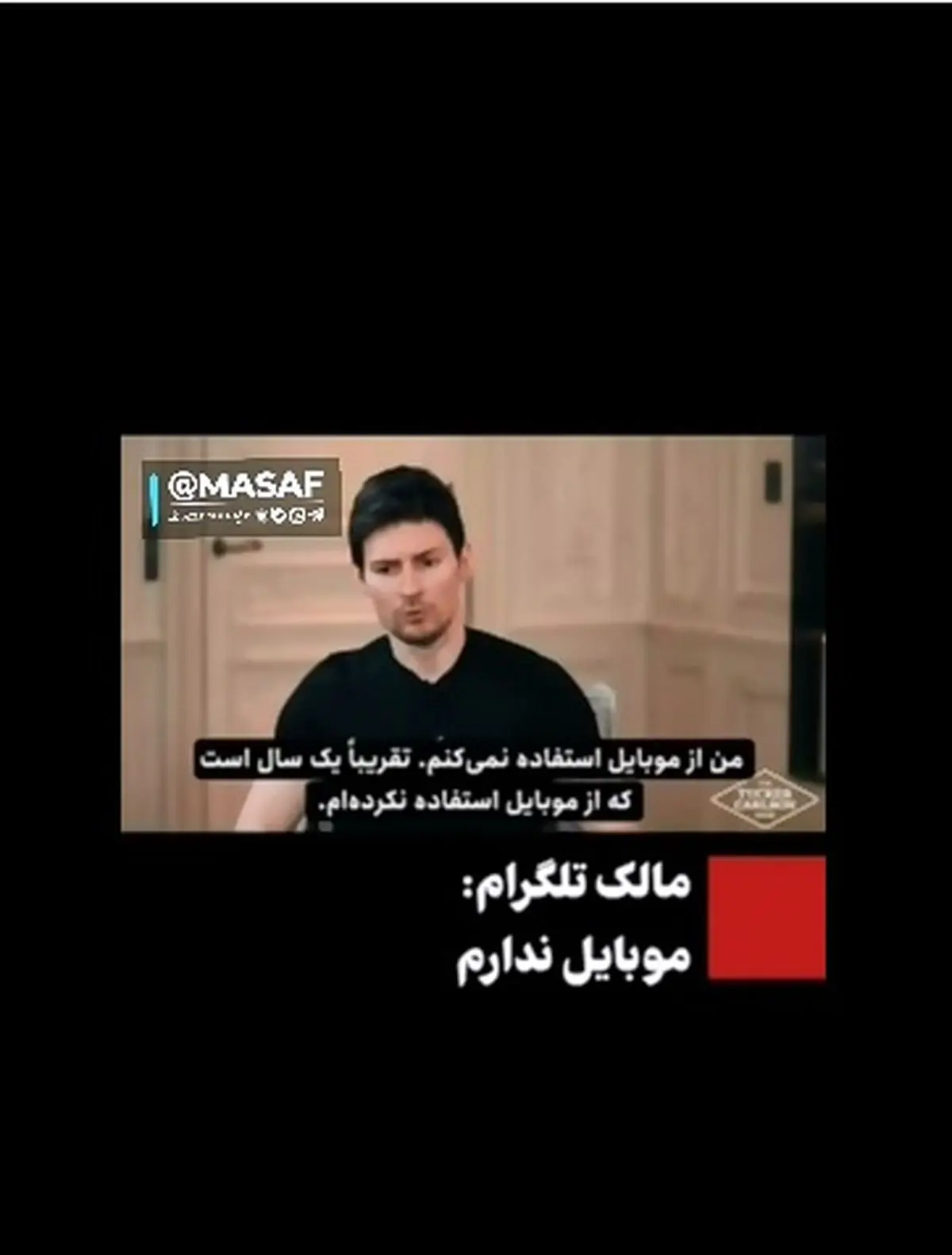 پاول دورف مالک تلگرام : موبایل حریم خصوصی رو نابود می‌کند، واسه همین استفاده نمی‌کنم! + فیلم