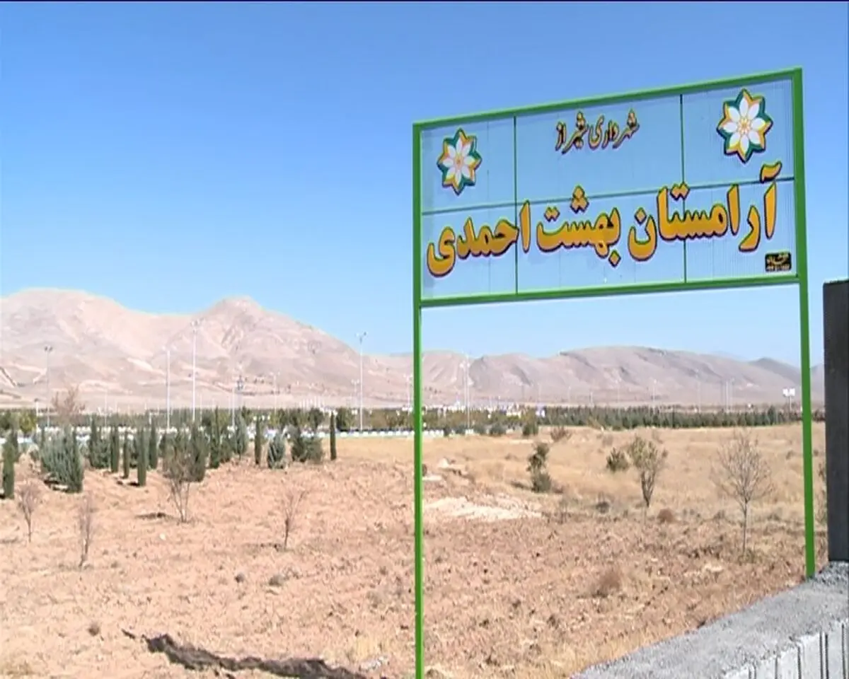 ممنوعیت هرگونه تجمع در آرامستان های شیراز در روزهای پایانی سال  