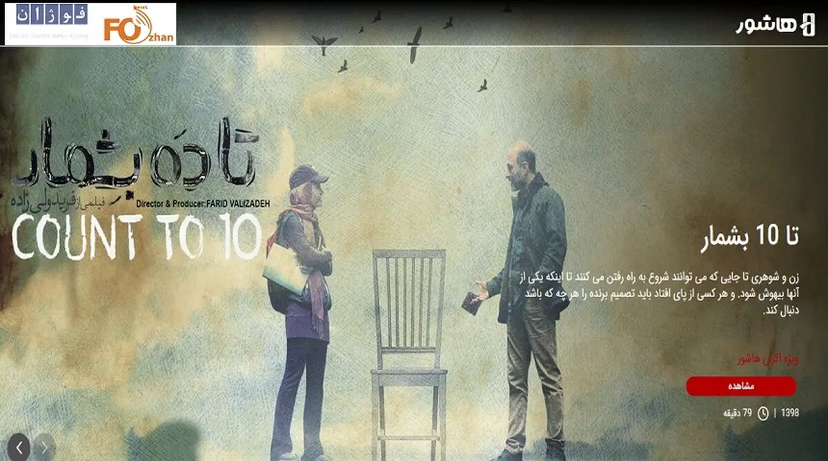 اکران آنلاین فیلم سینمایی «تا ده بشمار» از چهارشنبه
