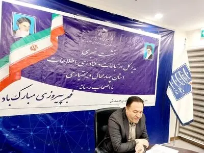 ۴۷۸ روستای چهارمحال و بختیاری به اینترنت متصل شدند
