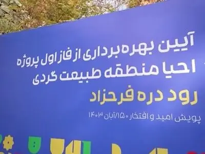 رود دره فرحزاد مسیر گردشگری پایتخت می‌شود + فیلم