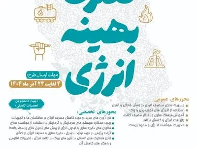 فراخوان نخستین رویداد ارائه ایده و طرح مصرف بهینه انرژی در شرکت گاز فارس