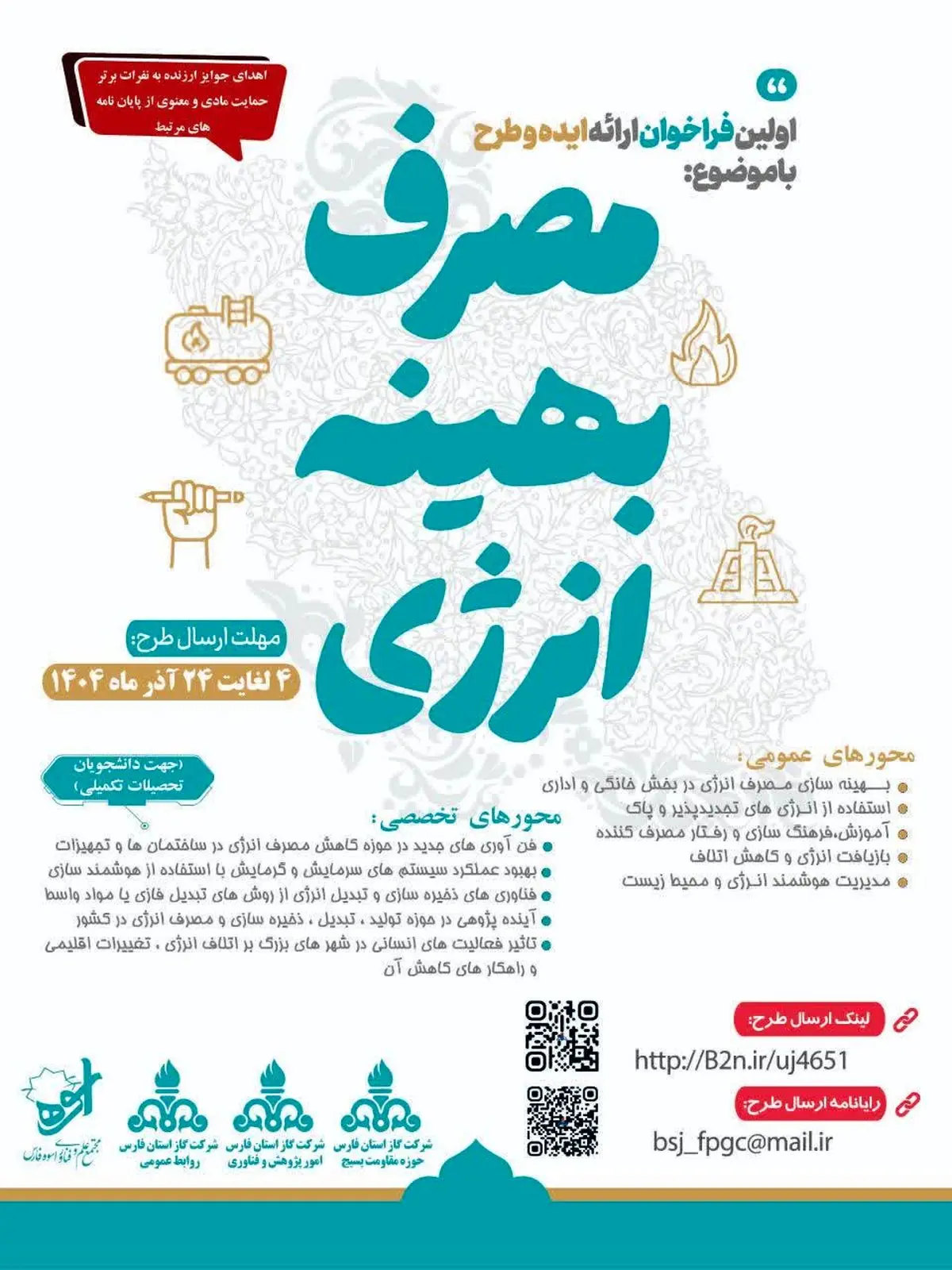 فراخوان نخستین رویداد ارائه ایده و طرح مصرف بهینه انرژی در شرکت گاز فارس