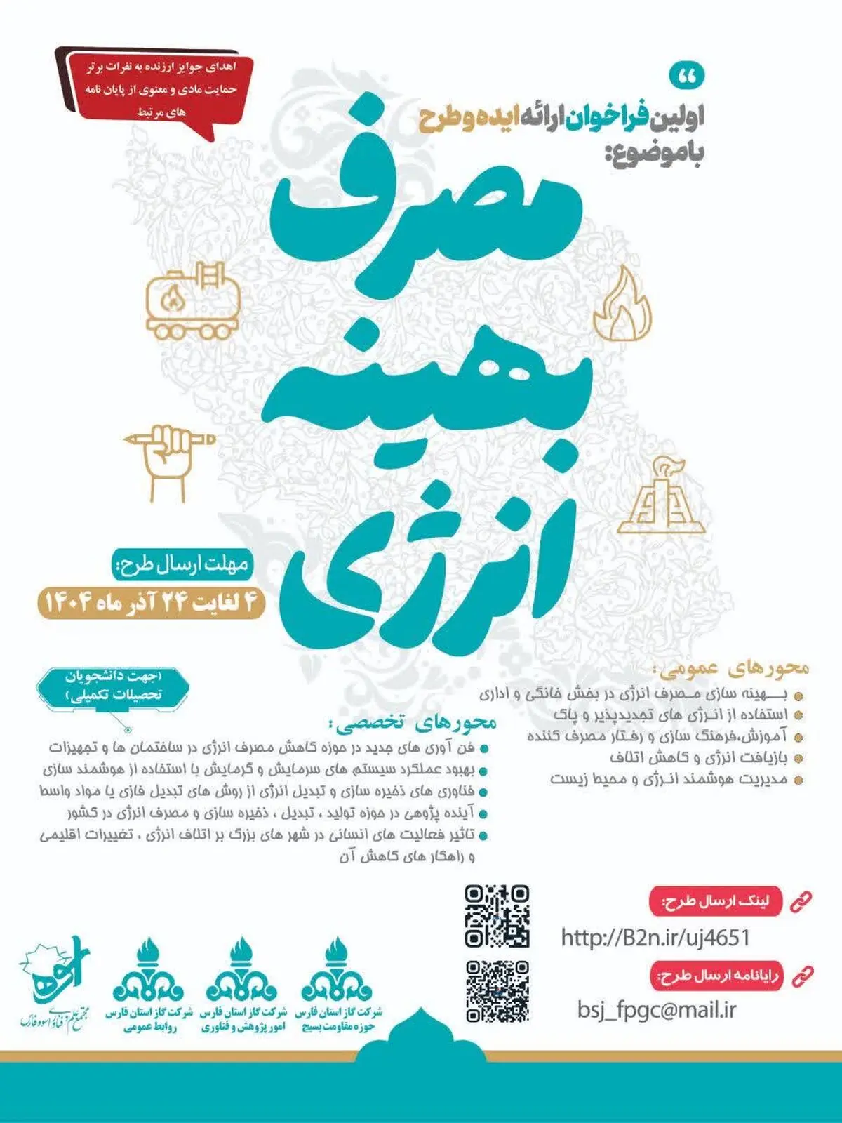 فراخوان نخستین رویداد ارائه ایده و طرح مصرف بهینه انرژی در شرکت گاز فارس
