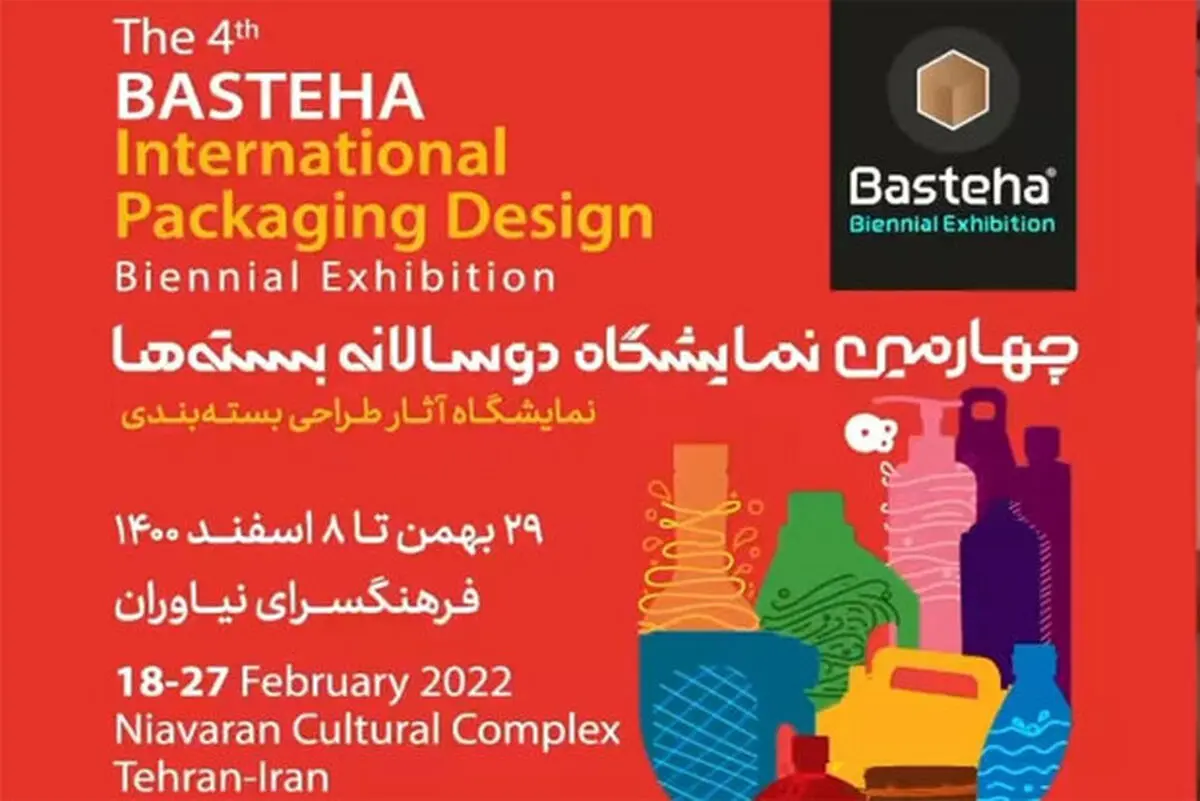 نمایشگاه «جایزه دیزاین» در ایران/همزمان با برگزاری چهارمین نمایشگاه بین‌المللی دوسالانه «بسته‌ها»