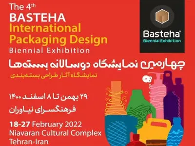 نمایشگاه «جایزه دیزاین» در ایران/همزمان با برگزاری چهارمین نمایشگاه بین‌المللی دوسالانه «بسته‌ها»