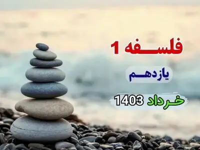 دانلود جزوه جمع بندی فلسفه ۱ پایه یازدهم خرداد ۱۴۰۳