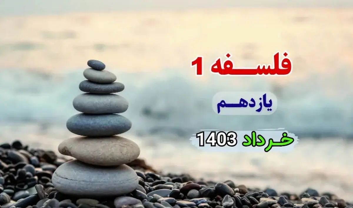 دانلود جزوه جمع بندی فلسفه ۱ پایه یازدهم خرداد ۱۴۰۳