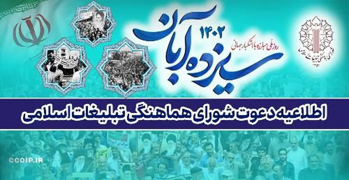 اطلاعیه دعوت به راهپیمایی ۱۳ آبان 