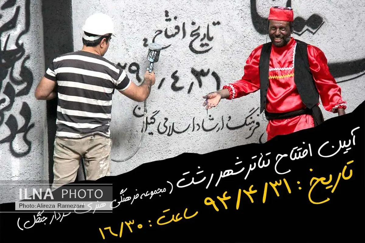 وعده بازگشایی تئاتر شهر رشت تحقق یافت