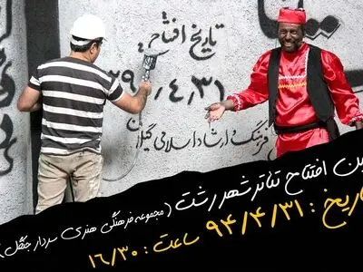 وعده بازگشایی تئاتر شهر رشت تحقق یافت