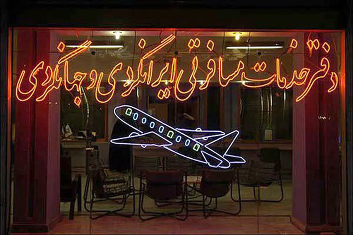 تعلیق یک شرکت مسافرتی در تایباد خراسان‌رضوی