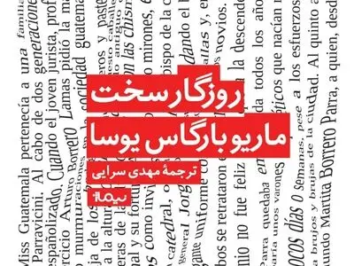 جدیدترین رمان یوسا به فارسی منتشر شد