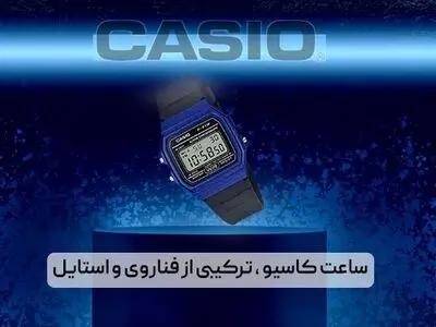 ساعت‌های کاسیو: ترکیبی بی‌نظیر از فناوری و استایل