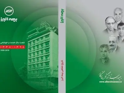 مستند تاریخ شفاهی بیمه البرز منتشر شد