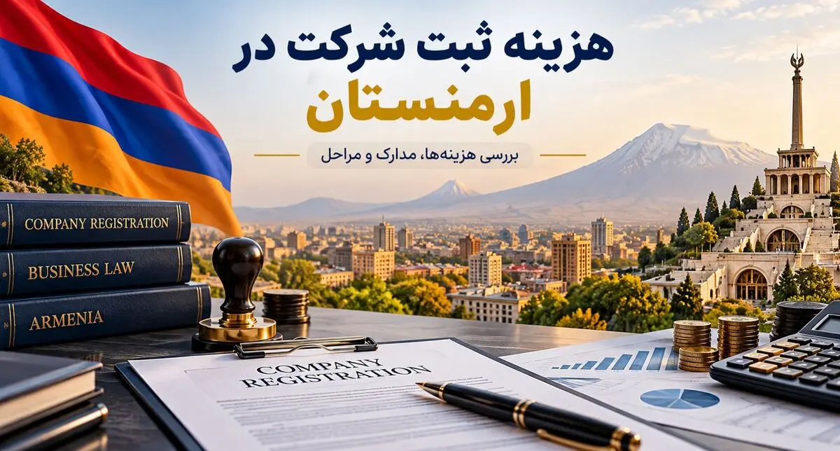 هزینه ثبت شرکت در ارمنستان چقدر است؟ مخارج و الزامات در ۲۰۲۶