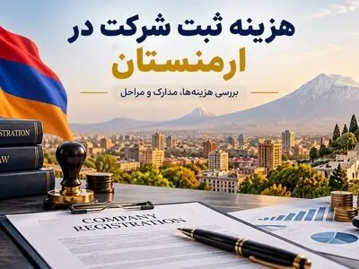 هزینه ثبت شرکت در ارمنستان چقدر است؟ مخارج و الزامات در ۲۰۲۶
