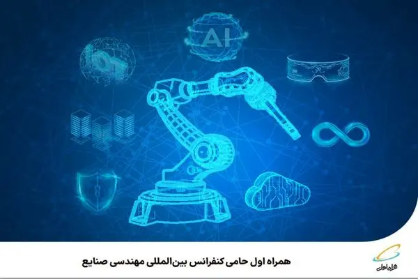 ️ همراه اول حامی کنفرانس بین‌المللی مهندسی صنایع