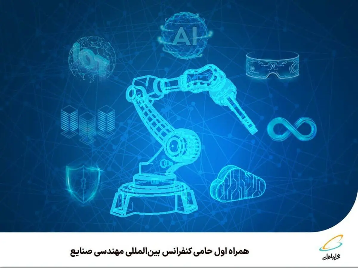 ️ همراه اول حامی کنفرانس بین‌المللی مهندسی صنایع