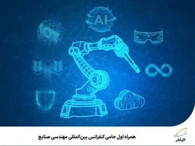 ️ همراه اول حامی کنفرانس بین‌المللی مهندسی صنایع