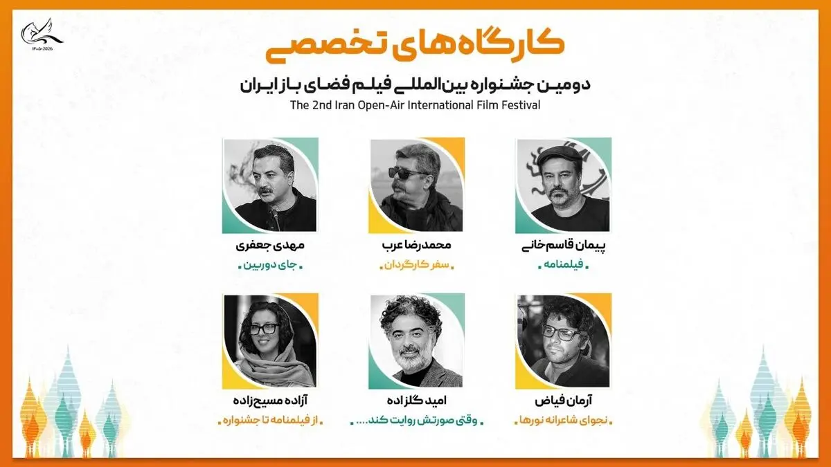 استادان کارگاه‌های تخصصی دومین جشنواره بین‌المللی فیلم فضای باز ایران معرفی شدند