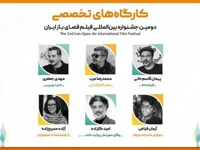 استادان کارگاه‌های تخصصی دومین جشنواره بین‌المللی فیلم فضای باز ایران معرفی شدند