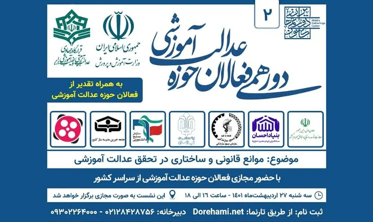 دومین دورهمی فعالان حوزه «عدالت آموزشی»
