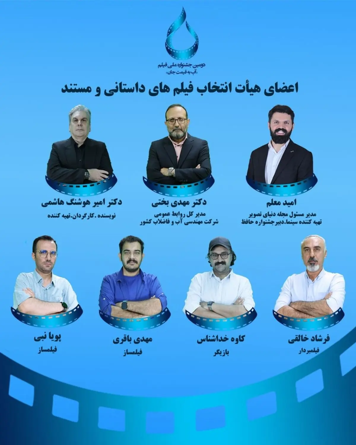 معرفی اعضاء هیات انتخاب دو بخش جشنواره فیلم آب به قیمت جان