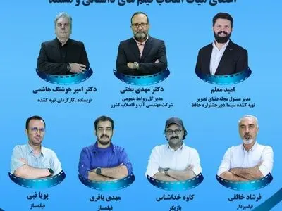 معرفی اعضاء هیات انتخاب دو بخش جشنواره فیلم آب به قیمت جان