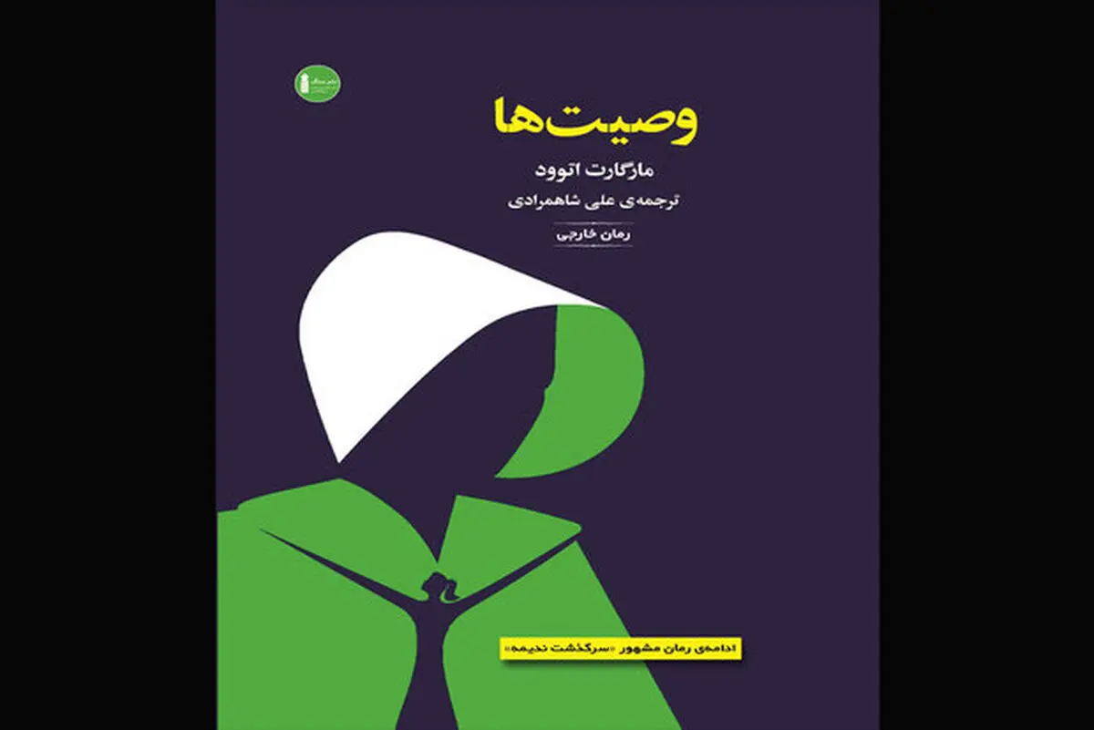 کتاب صوتی رمانی از مارگارت اتوود در بازار نشر ایران 
