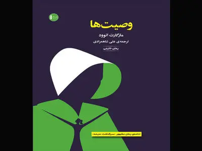 کتاب صوتی رمانی از مارگارت اتوود در بازار نشر ایران 