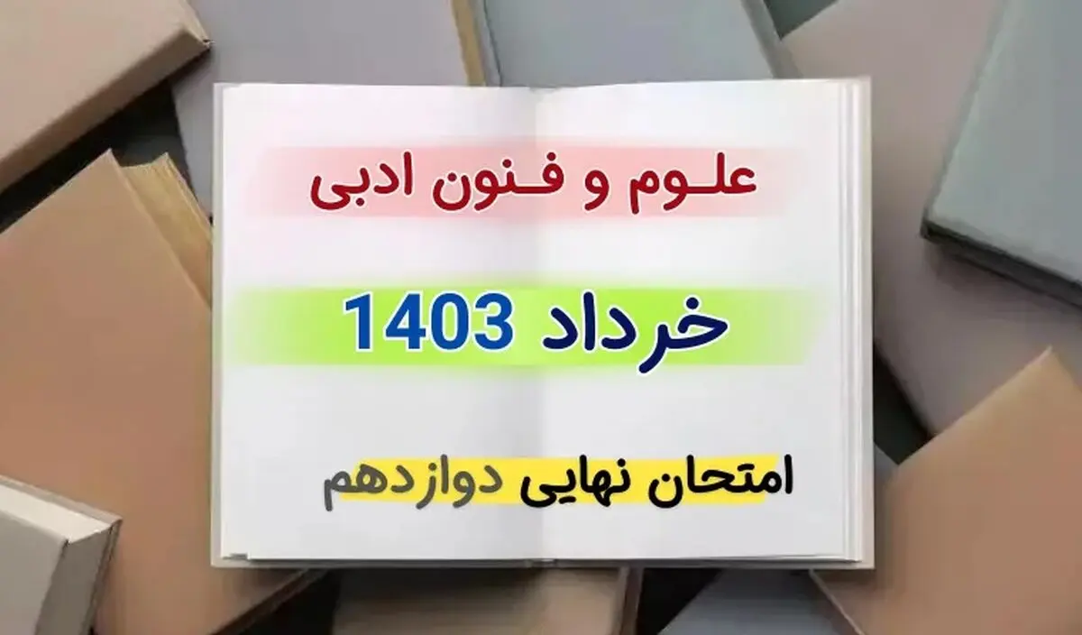 پاسخنامه تشریحی امتحان نهایی علوم و فنون ادبی دوازدهم خرداد ۱۴۰۳ 