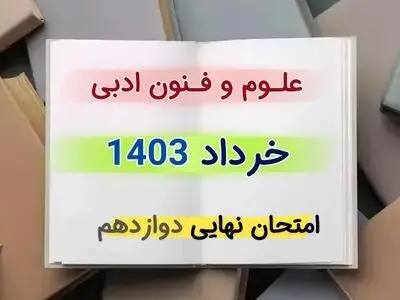پاسخنامه تشریحی امتحان نهایی علوم و فنون ادبی دوازدهم خرداد ۱۴۰۳ 