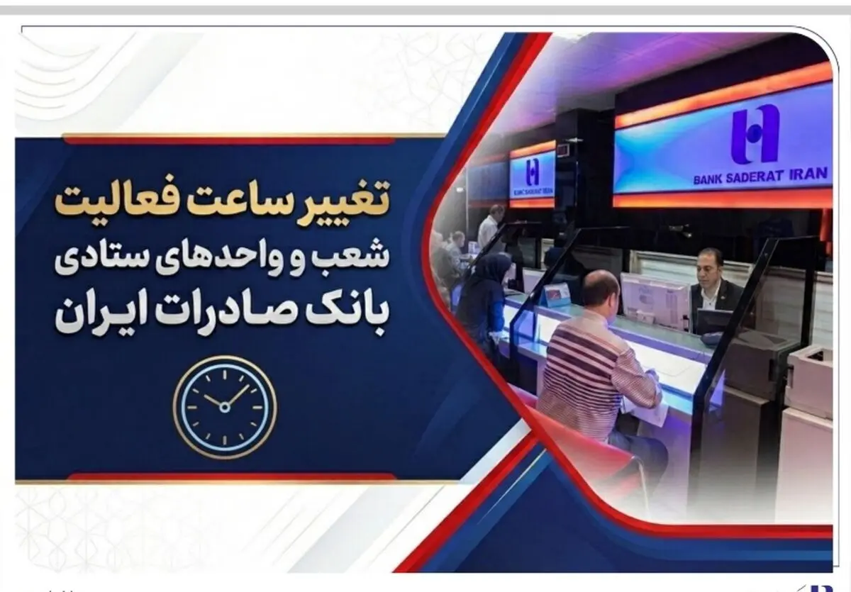 تغییر ساعت فعالیت شعب و واحدهای ستادی بانک صادرات ایران
