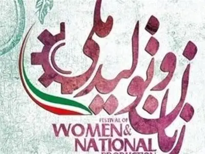 نمایشگاه‌های "عطر سیب" و "زنان و تولید ملی" همزمان گشایش یافت