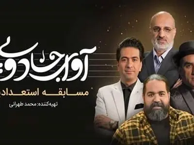دانلود مسابقه آوای جادویی قسمت 1 اول (دانلود قسمت 1 مسابقه خوانندگی آوای جادویی) با ترافیک نیم رایگان